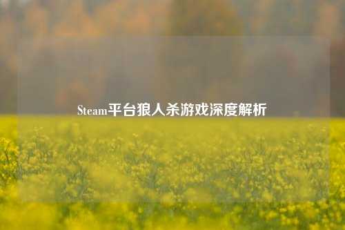 Steam平台狼人杀游戏深度解析
