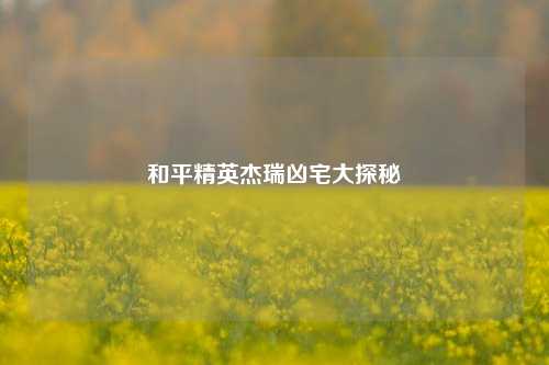 和平精英杰瑞凶宅大探秘