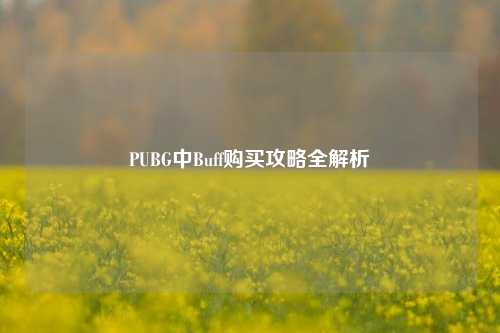 PUBG中Buff购买攻略全解析