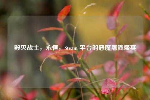 毁灭战士,永恒,Steam 平台的恶魔屠戮盛宴