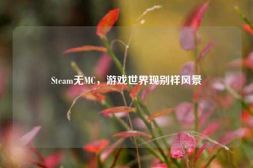 Steam无MC,游戏世界现别样风景