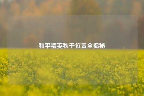 和平精英秋千位置全揭秘