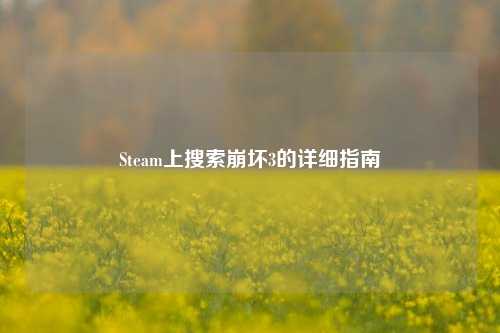 Steam上搜索崩坏3的详细指南