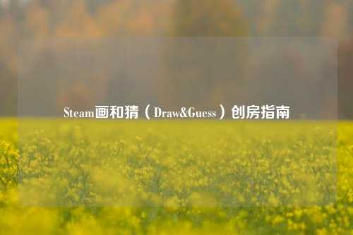 Steam画和猜(Draw&Guess)创房指南