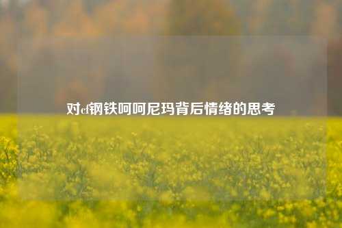 对cf钢铁呵呵尼玛背后情绪的思考