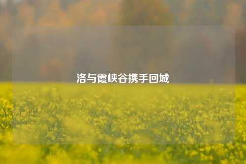 洛与霞峡谷携手回城